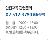 안전검사 관련문의 02-547-3780 월 ~ 금 09:00 ~ 18:00 점심시간  12:00 ~ 13:00 토,일,공휴일은 휴무입니다.